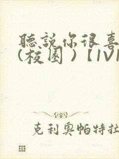 听说你很喜欢我(校园 )【1V1】