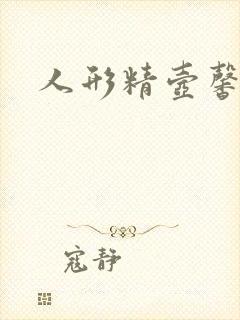 人形精壶馨儿