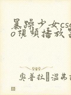 暴躁少女csgo视频播放器推荐封面