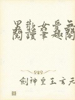 男欢女爱无弹窗阅读笔趣阁