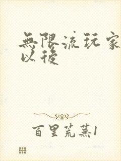 无限流玩家退休以后