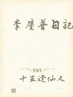 李庆普日记