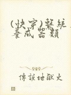 (快穿)系统名养成器类