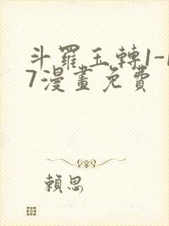 斗罗玉转1-17漫画免费