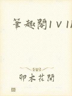 笔趣阁1∨1h