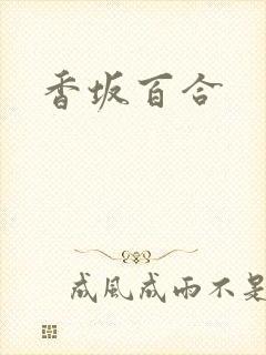 香坂百合