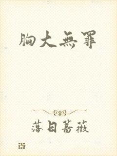 胸大无罪