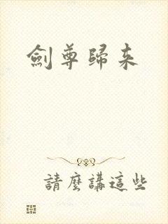 剑尊归来