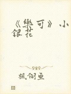 《乐可》小说金银花