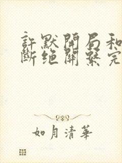 许默开局和父母断绝关系完整版