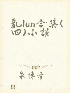 乱lun合集(四)小说