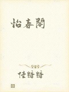 怡春阁