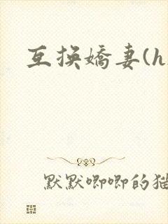 互换娇妻(h)封面