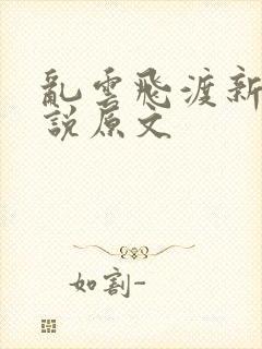 乱云飞渡新编小说原文