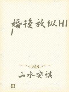 婚后放纵H1V1