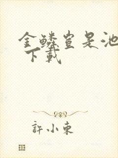 金鳞岂是池中物 下载