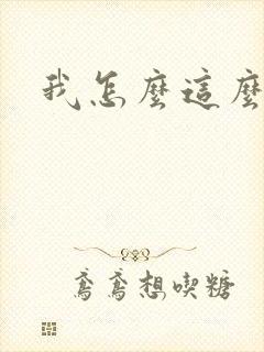 我怎么这么有钱