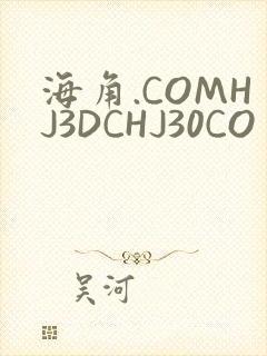 海角.COMHJ3DCHJ30CO