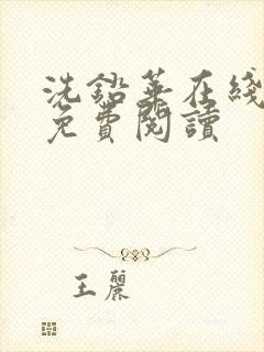 洗铅华在线全文免费阅读