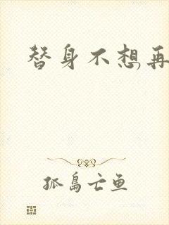替身不想再玩了