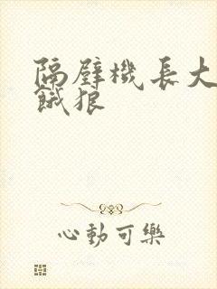 隔壁机长大叔是饿狼