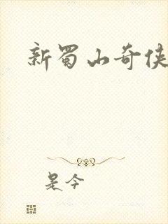 新蜀山奇侠传