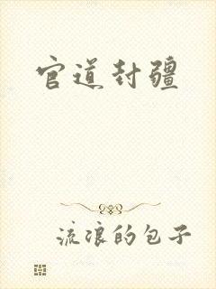 官道封疆