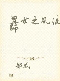 异世之风流大发师