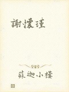谢怀瑾