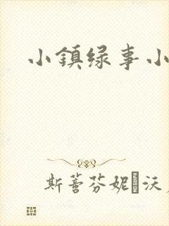 小镇绿事小说