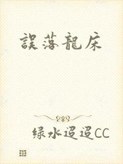 误落龙床