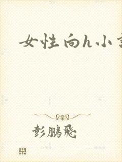 女性向h小说封面