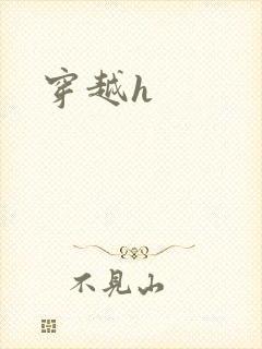 穿越h