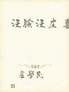 没脸没皮 喜了