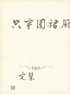 只穿围裙厨房H