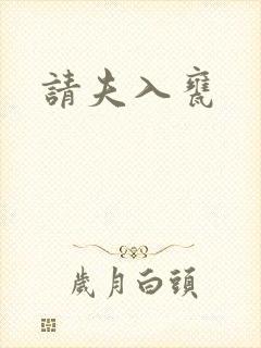 请夫入瓮
