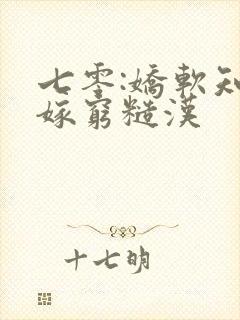 七零:娇软知青嫁穷糙汉封面