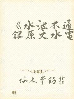 《水泄不通》金银原文水电工