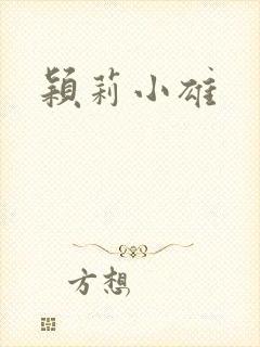 颖莉小雄