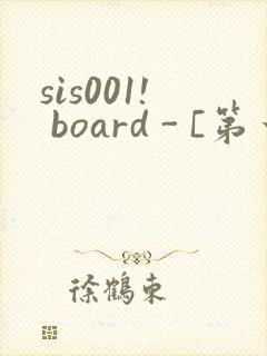 sis001! board - [第一会所 关闭注册]封面