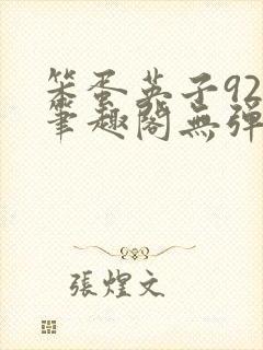 笨蛋英子925笔趣阁无弹窗
