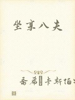 坐享八夫封面