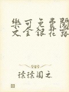 乐可免费阅读全文金银花露