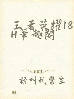 王者荣耀18rH笔趣阁