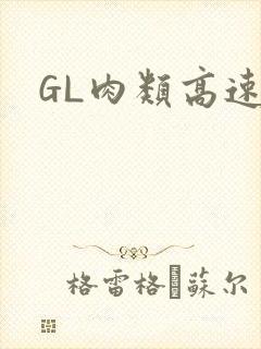 GL肉类高速车封面