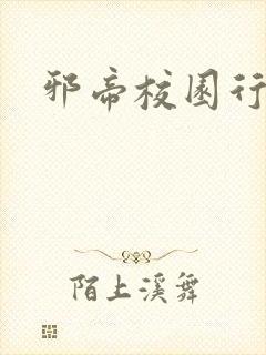 邪帝校园行