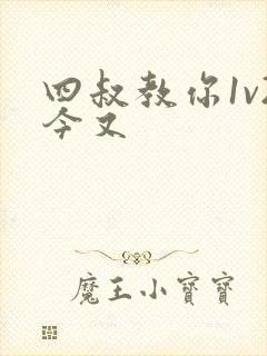 四叔教你1v2今又