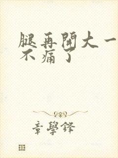 腿再开大一点就不痛了封面