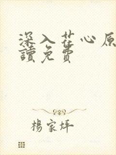 深入花心原文阅读免费