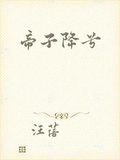 帝子降兮